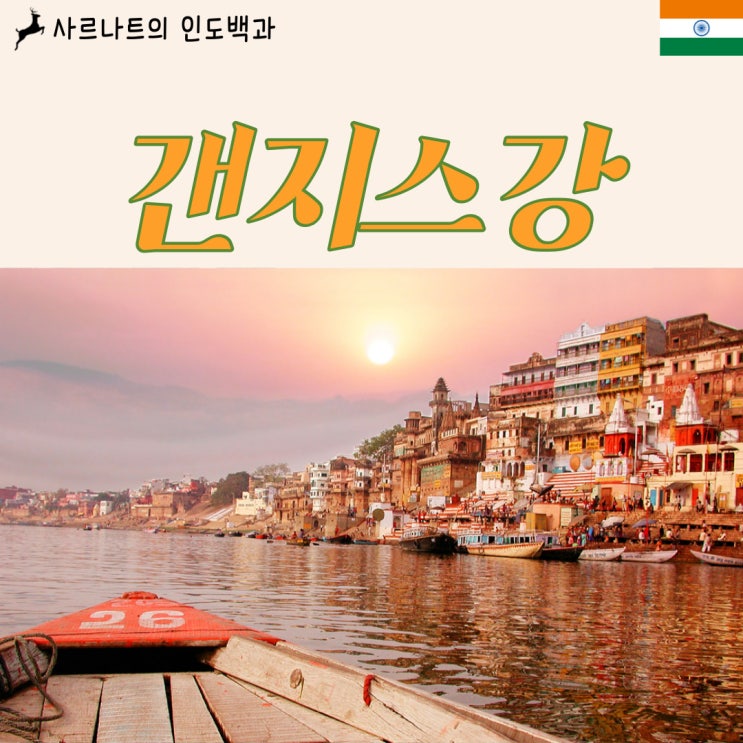  갠지스강 - 인도 문명의 젖줄, 정화력과 생명력