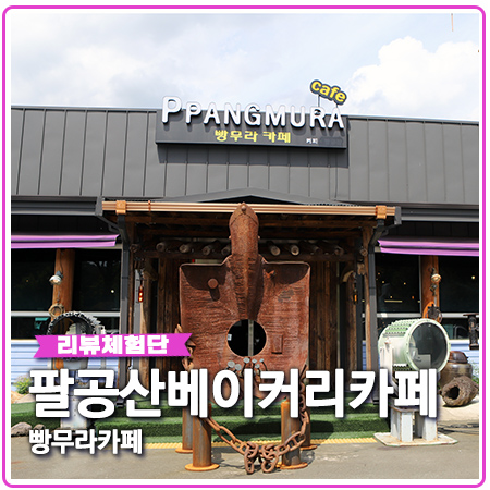 빵무라카페 독특한 분위기의 팔공산 브런치카페 베이커리 빵무라카페 독특한 분위기의 팔공산 브런치카페 베이커리