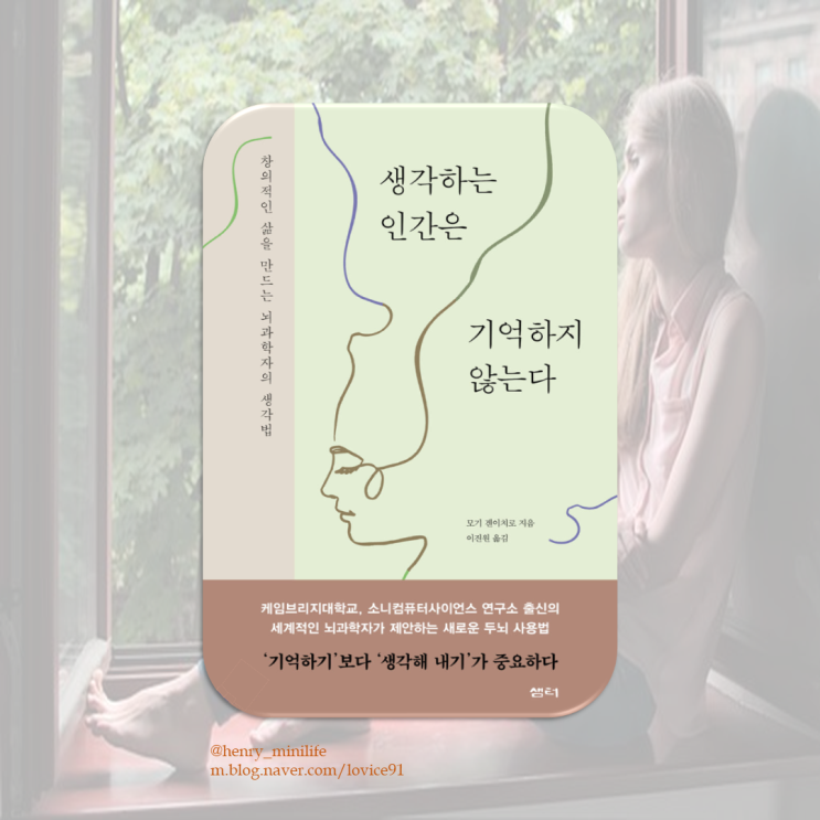  Henry's Review [생각하는 인간은 기억하지 않는다 by 모기 겐이치로]