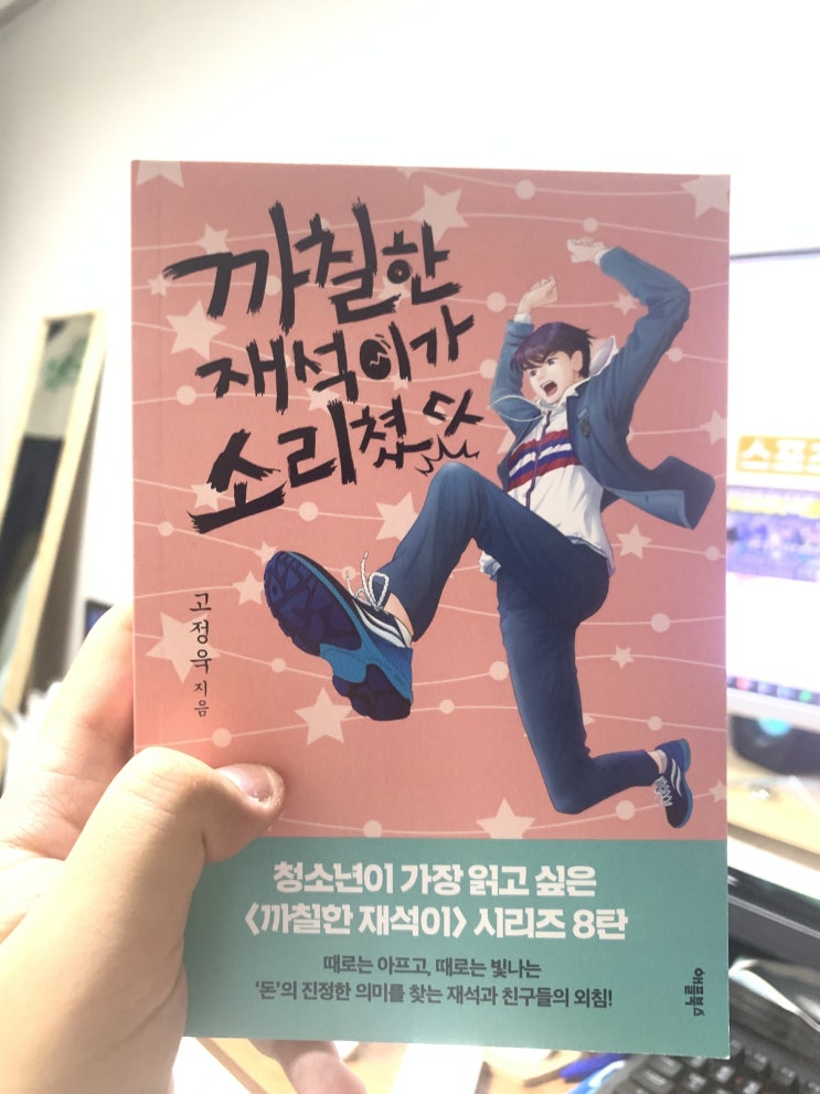  고정욱 작가, 까칠한 재석이 청소년 소설 시리즈 [까칠한 재석이가 소리쳤다] 리뷰