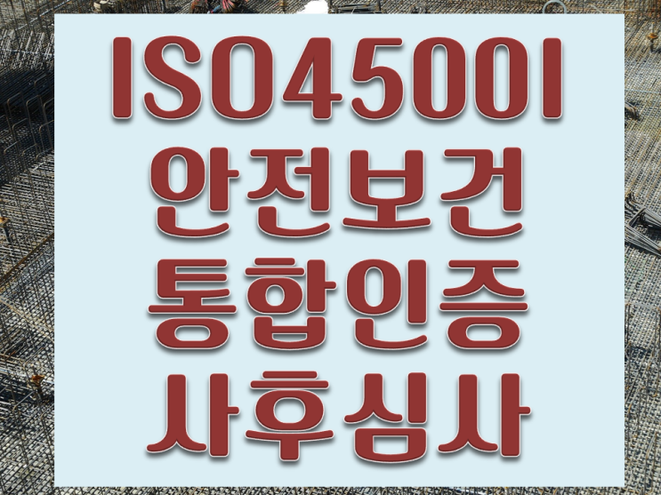 ISO45001 안전보건,인증심사,인증취득,인증컨설팅(부산경남울산김해양산)
