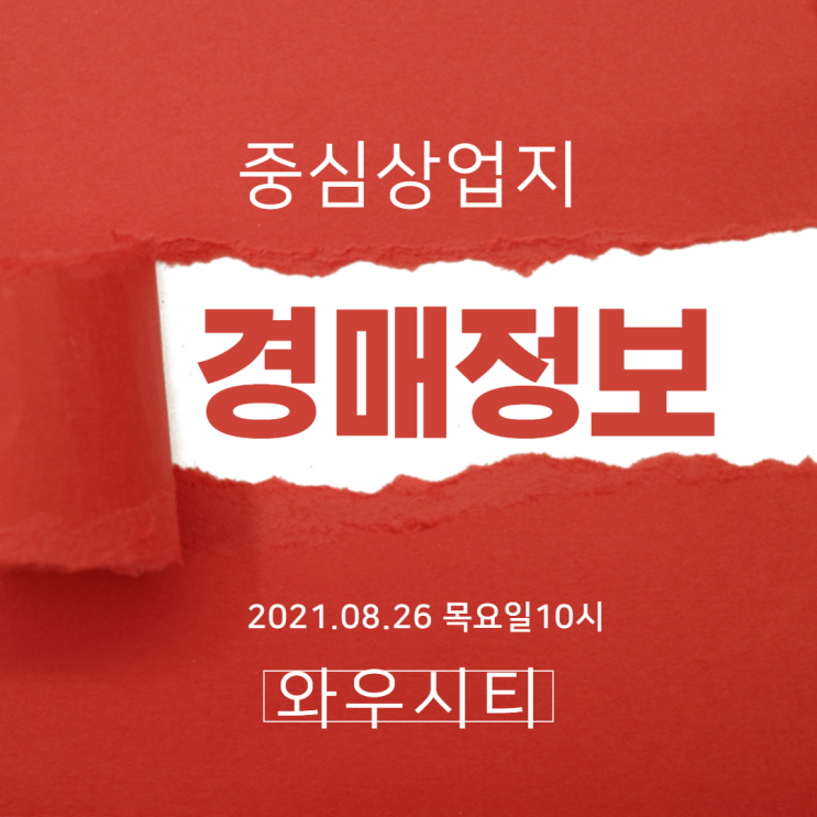  울산북구 신천동 중심상업지 와우시티 경매정보입니다