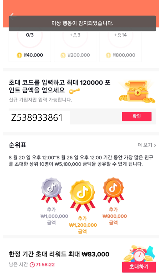  틱톡 현금이벤트 : 이상행동 감지시 대처방법 4가지