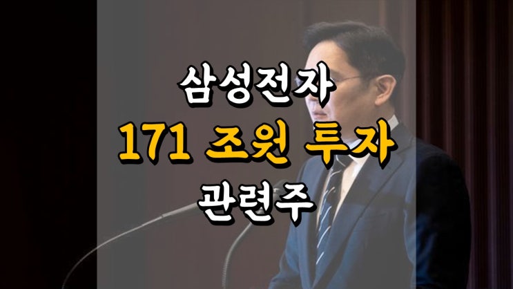  삼성전자 시스템 반도체 171 조원 투자 발표 - 비메모리 반도체 파운드리 후공정 관련주