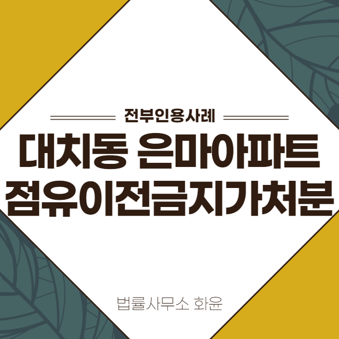  대치동 은마아파트 점유이전금지가처분 인용사례