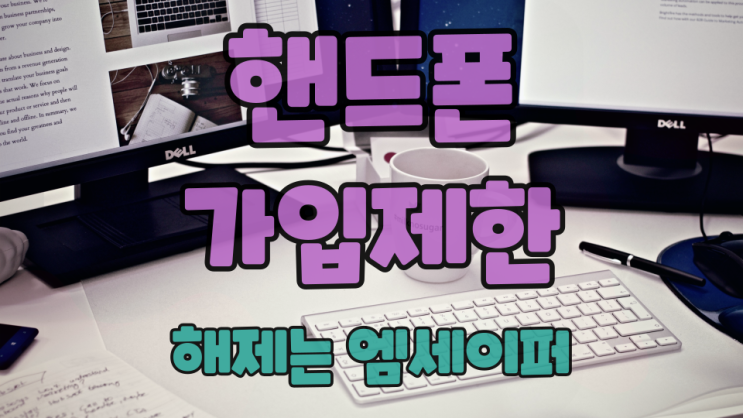  핸드폰 가입제한해제 엠세이퍼에서 하는 방법과 조건