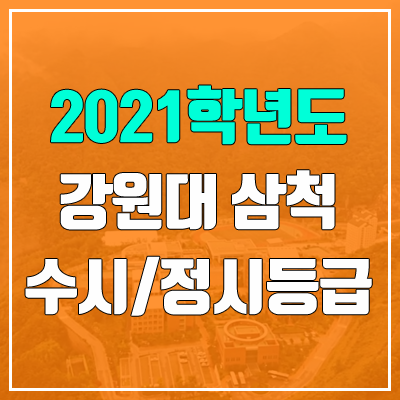 강원대학교 수시등급 / 정시등급 (2021, 예비번호 / 삼척캠퍼스 & 도계캠퍼스)