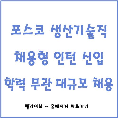  [총 정리] 포스코 생산기술직 신입사원 모집 / 직무 소개 / 기업 분석 자료 / 자기소개서 / 복지 / 교대 패턴