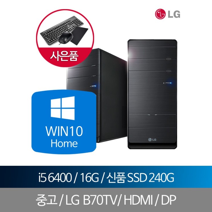 리뷰가 좋은 LG컴퓨터 i5 6400 16G SSD240 WIN10홈 데스크탑, 단품, 단품 ···