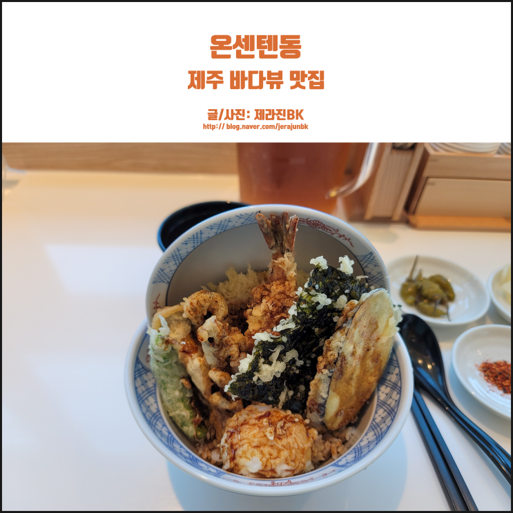  제주 온센텐동 용담해안도로 바다뷰 맛집