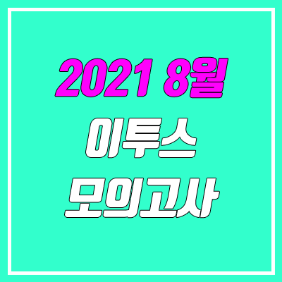 이투스 8월 모의고사 등급컷 (2021년 8월 24일 시행 / 문제지, 답지)