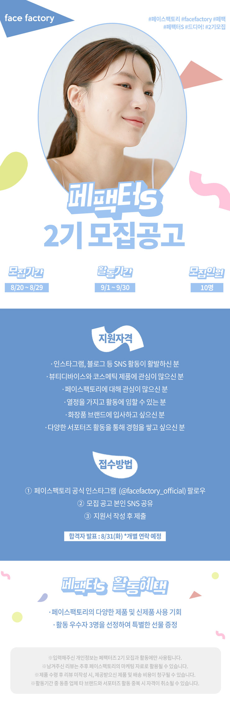  페이스팩토리 서포터즈 페팩터즈 2기 모집중 (D-5)