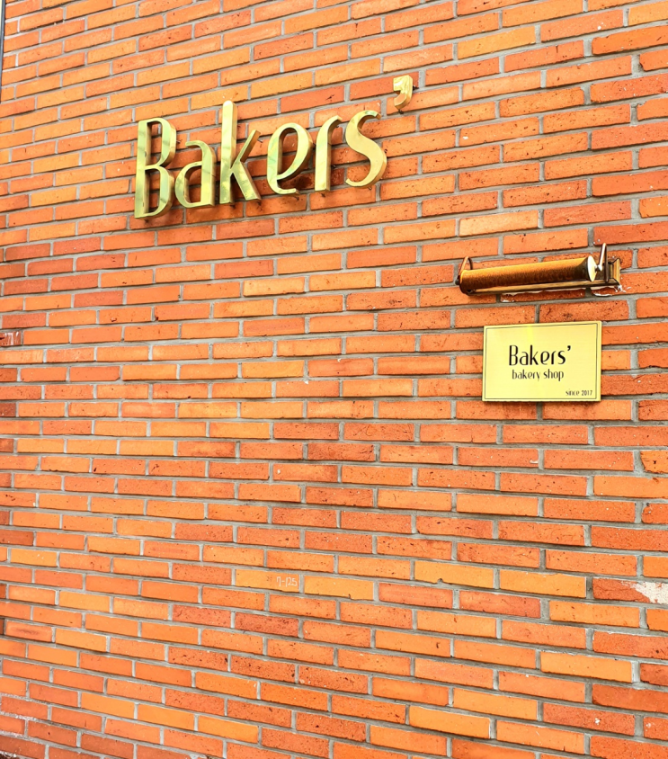  [전포 카페거리] Bakers(베이커스) : 빵집