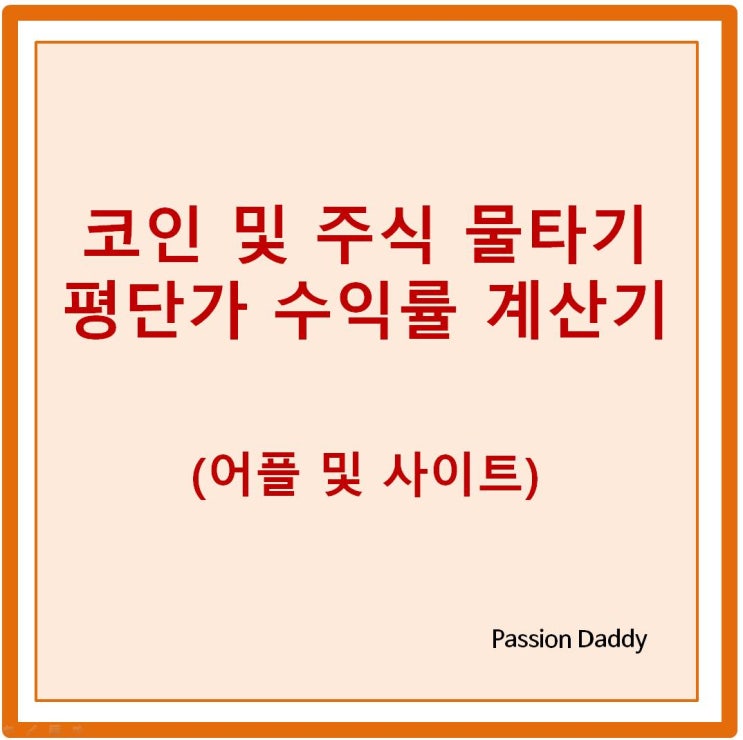  코인 주식 물타기 평단가 수익률 계산기(어플, 사이트)