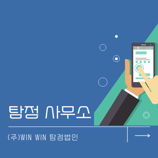  탐정 의뢰 (주) 윈윈 탐정 법인과 함께 하세요