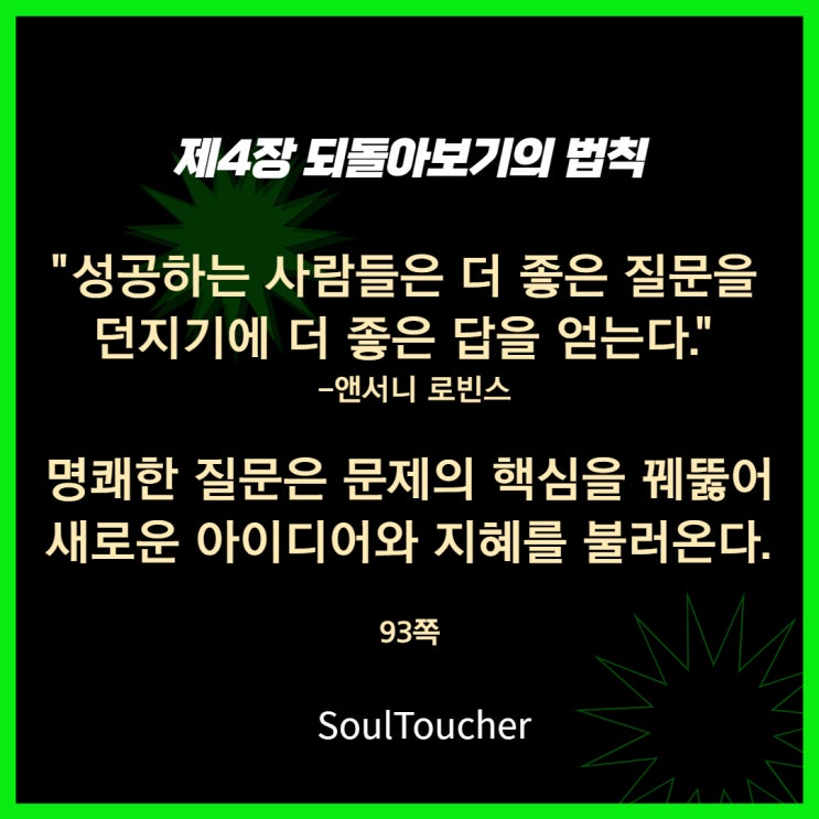 되돌아보기의법칙:질문을던져라 되돌아보기의법칙:질문을던져라