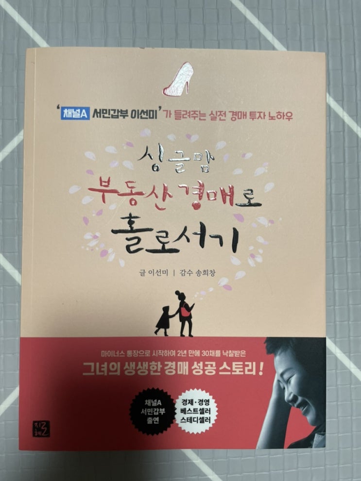 [독서] 싱글맘 부동산 경매로 홀로서기 (경매투자 노하우)