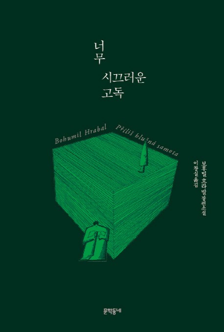  보후밀 흐라발 <너무 시끄러운 고독>: 한탸의 장인정신과 옛것에 대한 애정