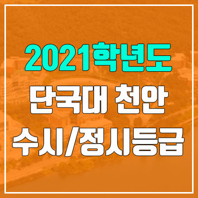 단국대학교 수시등급 / 정시등급 (2021, 예비번호 / 천안캠퍼스)