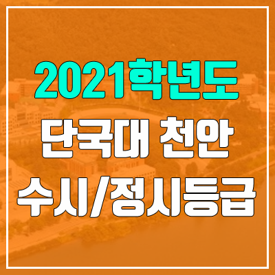 단국대학교 수시등급 / 정시등급 (2021, 예비번호 / 천안캠퍼스) 단국대학교 수시등급 / 정시등급 (2021, 예비번호 / 천안캠퍼스)