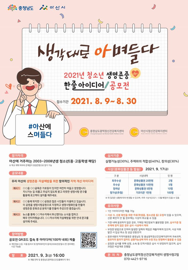 [청소년 대외활동] 2021년 청소년 생명존중 한줄 아이디어 공모전 '생각대로 당며들다'