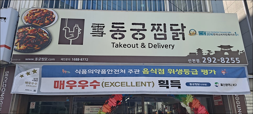 동궁찜닭 신천점 사진 1