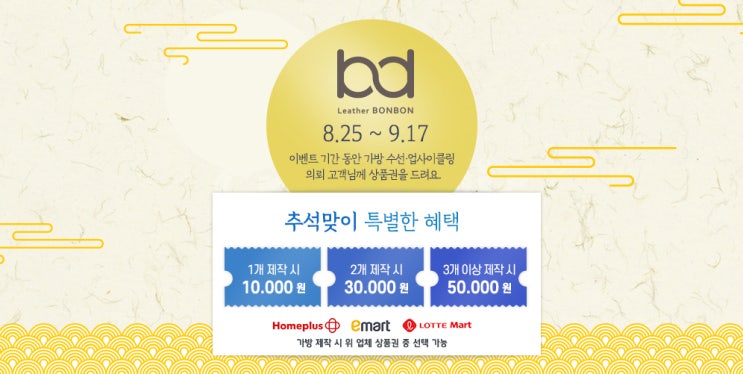  레더봉봉 : 추석맞이 특별한 혜택 : 상품권 드려요