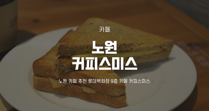  노원 카페 추천 롯데백화점 9층 카페 커피스미스
