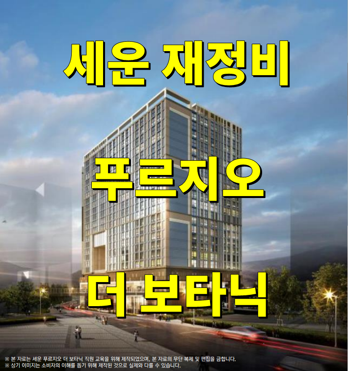 서울시 중구 을지로 세운 재정비 촉진지구 푸르지오 더 보타닉 분양정보