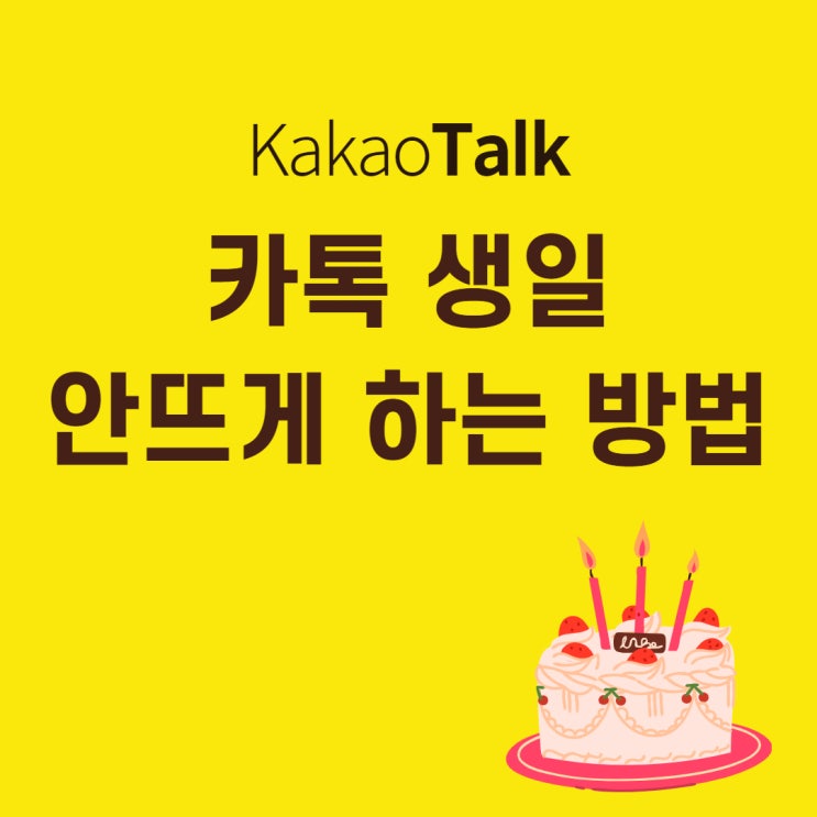  카톡 생일 안뜨게 하는 간단한 방법