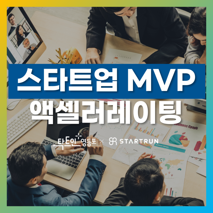  스타트업 MVP 액셀러레이팅 프로그램 IR피칭 교육 진행
