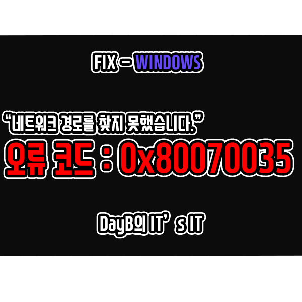 네트워크 오류 코드 0x80070035의 발생 원인 및 해결 방법