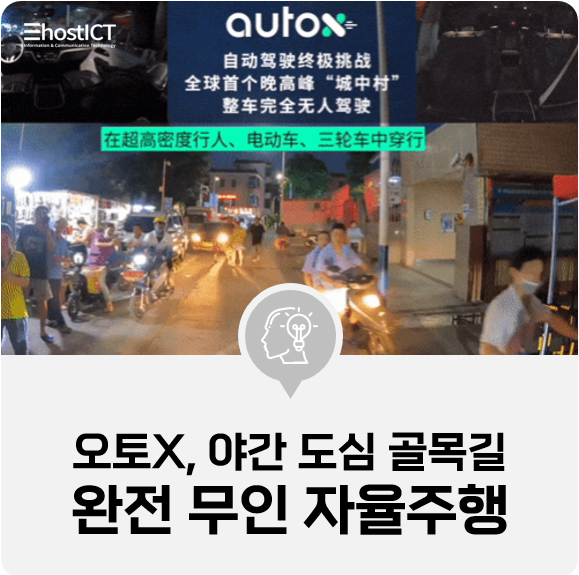 [IT 소식] 中 오토X, '야간에 붐비는 도심 골목길' 완전 무인 자율주행