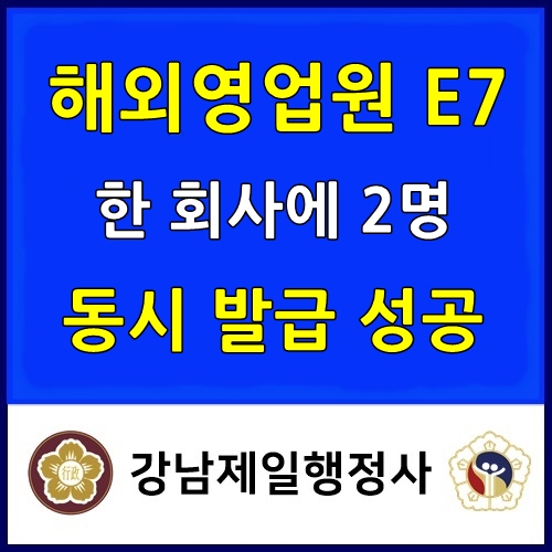  화장품 회사 E7비자 해외영업원 2명 동시 발급 성공