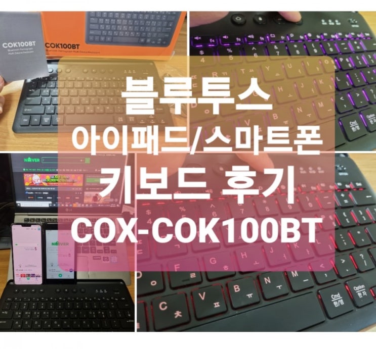 블루투스키보드 COX COK100BT 펜타그래프 키보드 후기, 아이패드키보드와 스마트폰 키보드로도 좋네요(3대 연결가능 키보드)