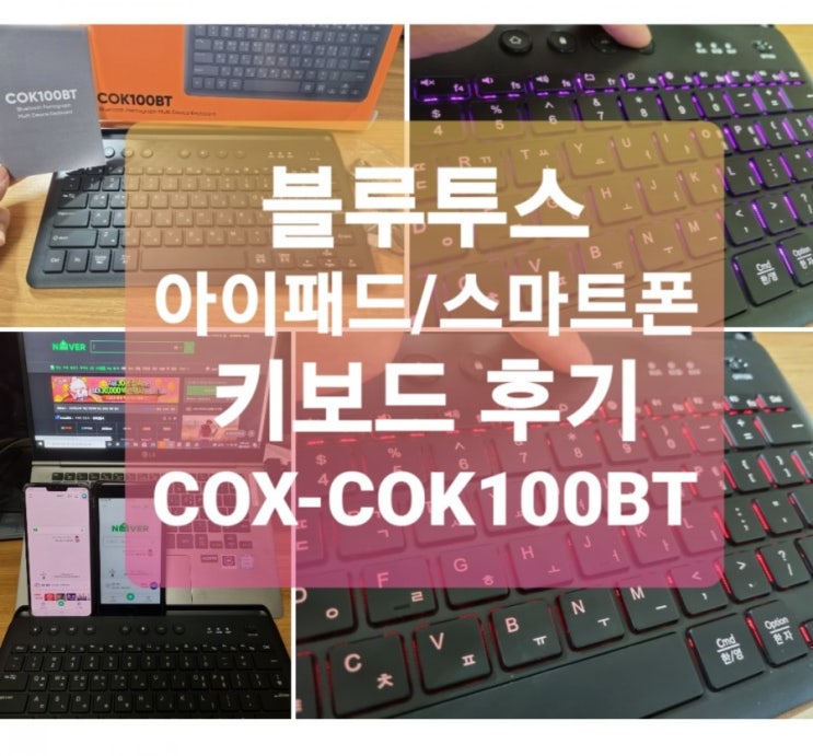 블루투스키보드 COX COK100BT 펜타그래프 키보드 후기, 아이패드키보드와 스마트폰 키보드로도 좋네요(3대 연결가능 키보드) 블루투스키보드 COX COK100BT 펜타그래프 키보드 후기, 아이패드키보드와 스마트폰 키보드로도 좋네요(3대 연결가능 키보드)