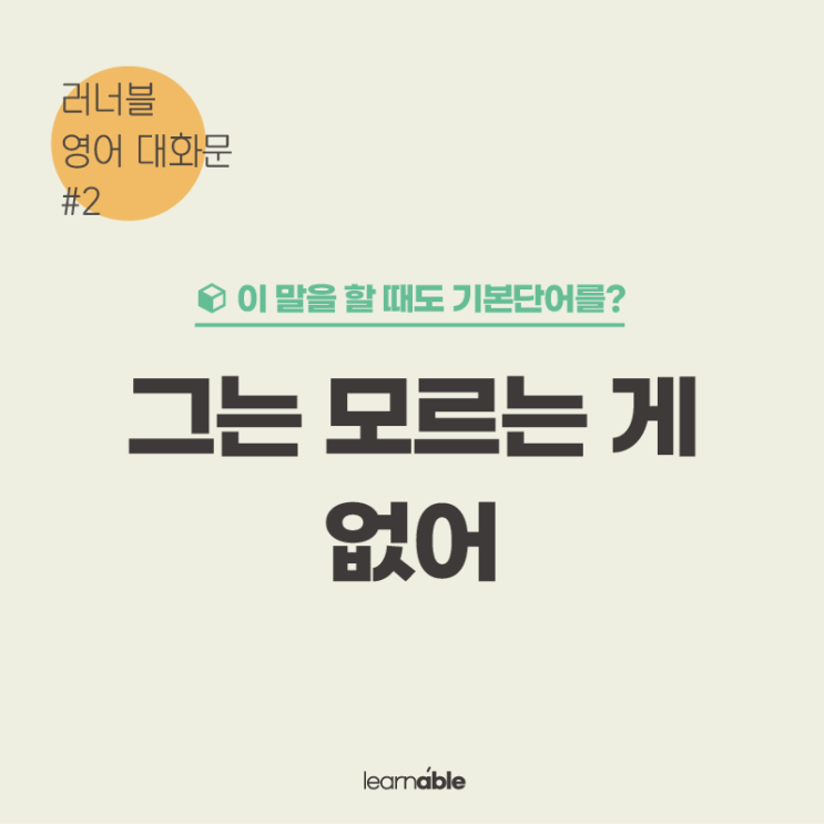  "그는 모르는 게 없어"를 영어로? (생활영어회화 표현) [러너블]