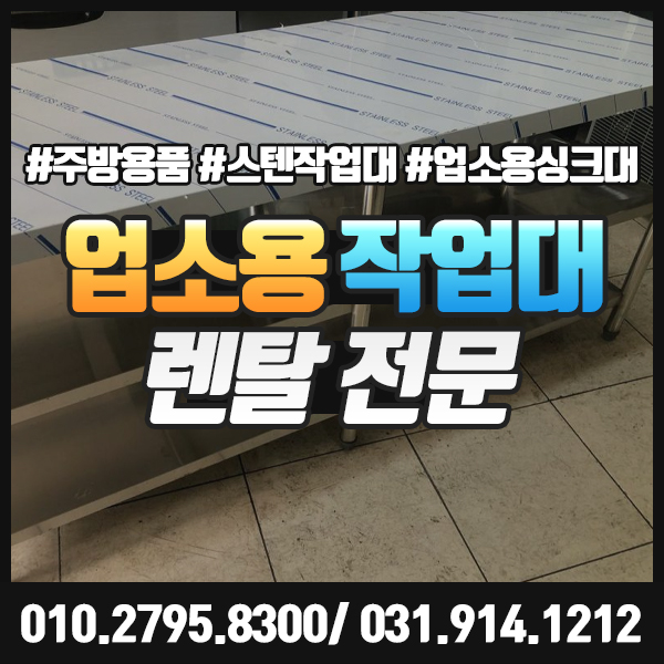  업소용 작업대 렌탈 싱크대 대여 업소용 주방용품 전문