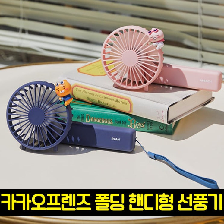 많이 찾는 카카오프렌즈 폴딩 핸디형 선풍기 라이언 어피치 휴대용 추천합니다 많이 찾는 카카오프렌즈 폴딩 핸디형 선풍기 라이언 어피치 휴대용 추천합니다