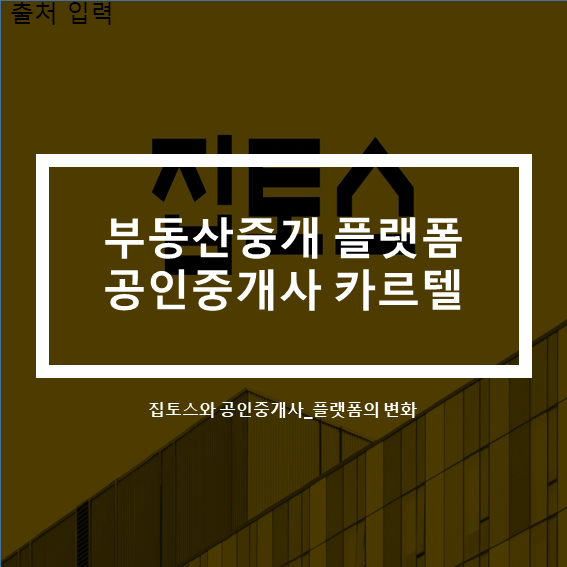  부동산 중개업_집토스와 공인중개사(feat.부동상 중개플랫폼)
