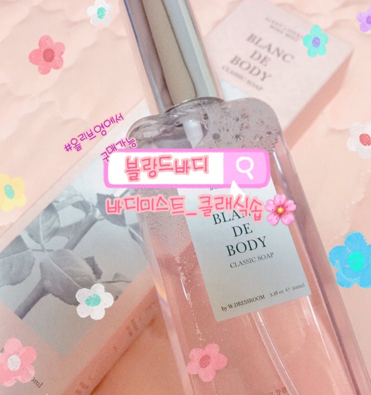  올리브영바디미스트_블랑드바디 바디미스트(클래식솝)