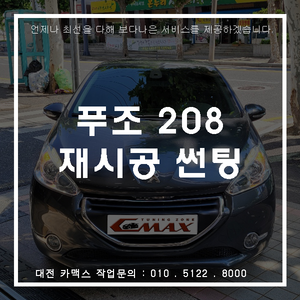  푸조208, 대전 솔라가드 차콜  재시공썬팅으로 새차 뽑은 느낌을!!