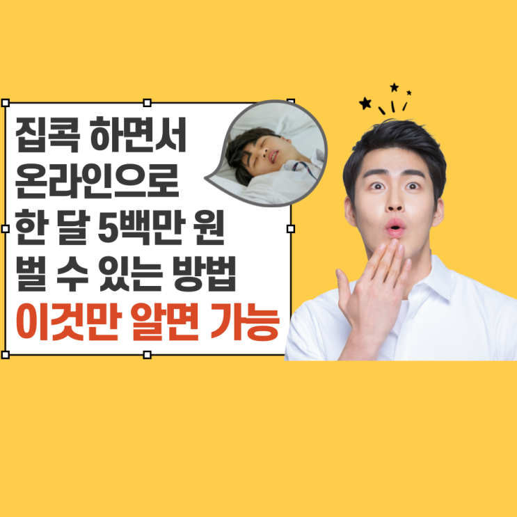 집콕하면서 온라인으로 한 달 5백만 원 벌 수 있는 이것만 알면 가능 집콕하면서 온라인으로 한 달 5백만 원 벌 수 있는 이것만 알면 가능