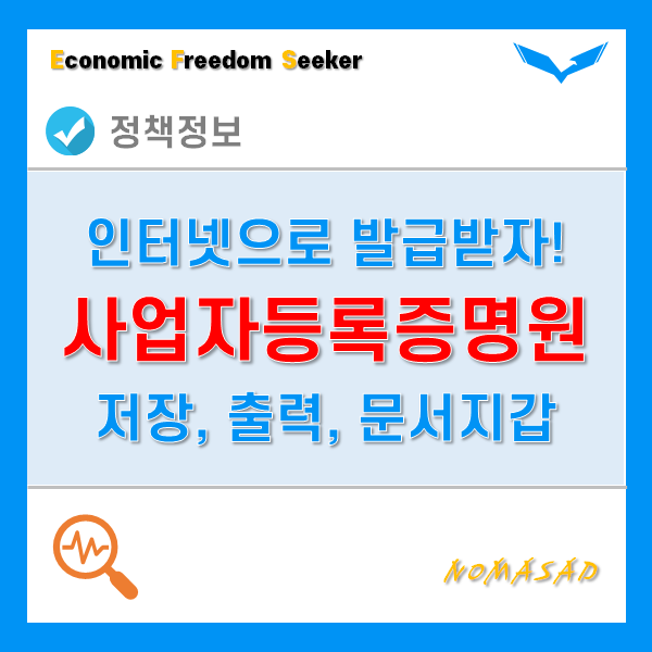 사업자등록증명원 발급부터 출력 및 PDF 저장하는 방법! 사업자등록증명원 발급부터 출력 및 PDF 저장하는 방법!