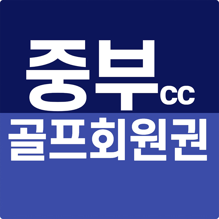  중부cc 회원권 수도권에서 접근성 좋은 인기골프장입니다.