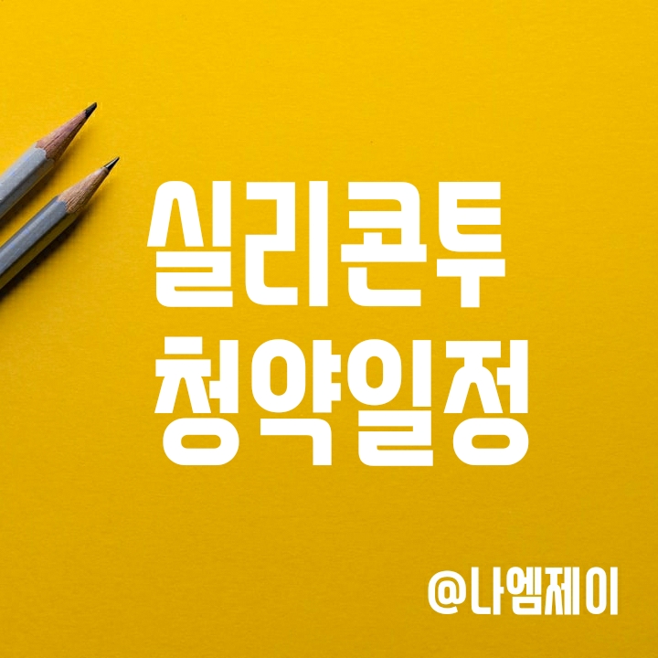 실리콘투 공모주 주관사 및 청약일 (사업개요, 상장일 및 배정방식 등) 실리콘투 공모주 주관사 및 청약일 (사업개요, 상장일 및 배정방식 등)
