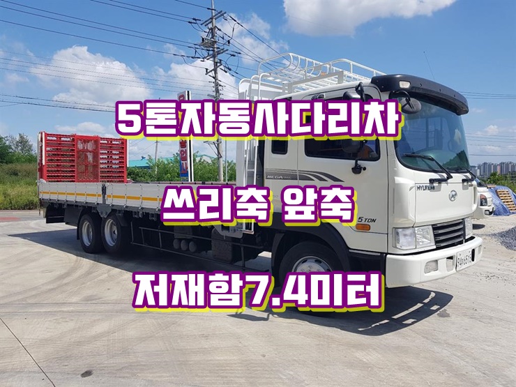  5톤자동사다리차 쓰리축 상현 오토레더 중고매매