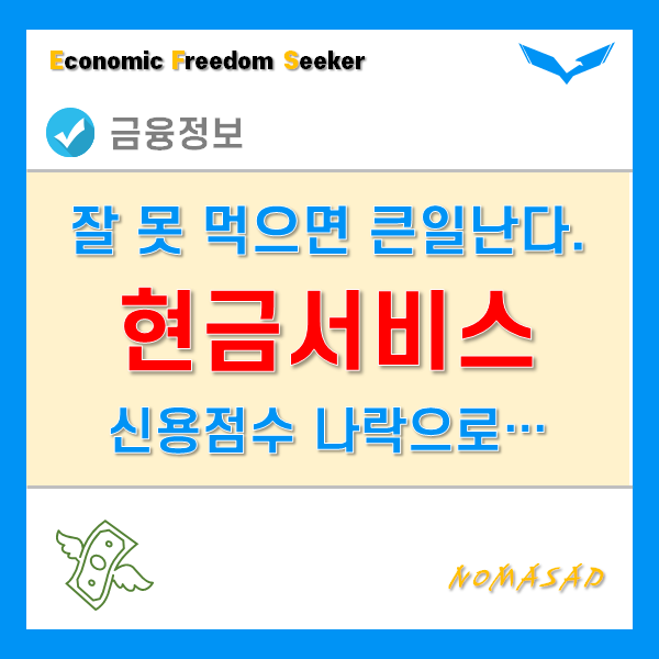 신용카드 현금서비스는 불가피한데 신용점수 떨어지기 싫다면... 신용카드 현금서비스는 불가피한데 신용점수 떨어지기 싫다면...