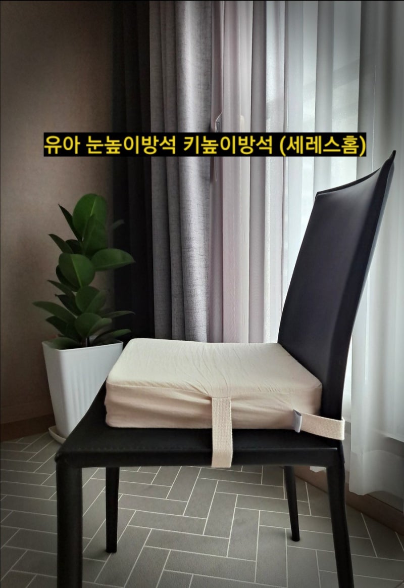 유아용품추천 유아 눈높이방석 키높이방석