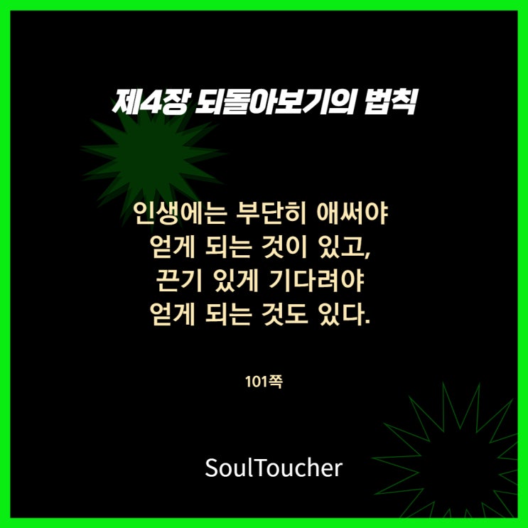 되돌아보기의법칙:애쓰고기다림